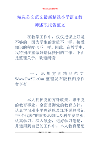 精选小学语文教师述职报告范文