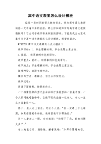 高中语文教案怎么设计模板