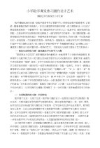 小学数学课堂练习题的设计艺术