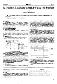 结合实例对高层建筑给排水管道安装施工技术的探讨