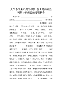 大学学习生产实习报告-仿土鸡的高效饲养与疾病监控述职报告