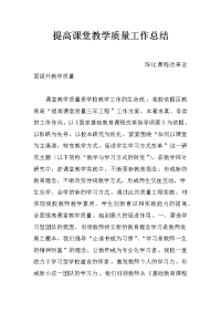 提高课堂教学质量工作总结