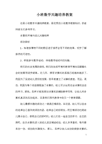 小班数学兴趣培养教案