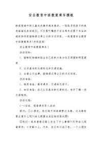 安全教育中班教案教学乘车模板