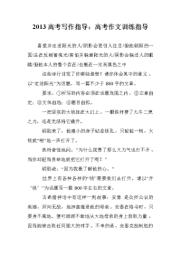 2013高考写作指导：高考作文训练指导