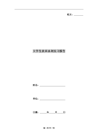 大学生农田水利实习报告