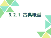 高中数学《古典概型公开课优秀课件》课件