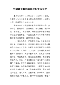 中学体育教师职称述职报告范文