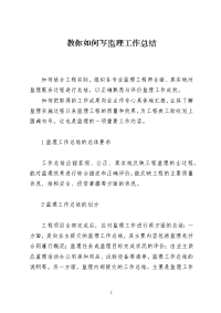 教你如何写监理工作总结
