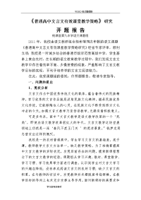 高中语文文言文课堂教学策略设计研究-开题报告修改版