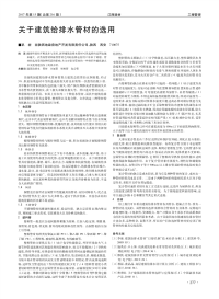 关于建筑给排水管材的选用