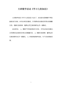 大班数学活动《学习七的加法》