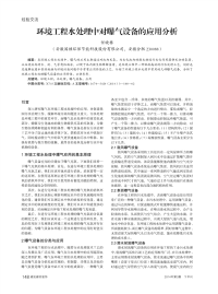 环境工程水处理中对曝气设备的应用分析