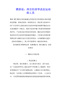 博弈论：西方经济学改良运动的工具