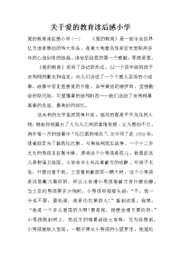 关于爱的教育读后感小学