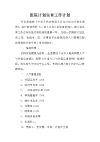 医院计划生育工作计划
