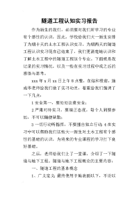 隧道工程认知实习报告