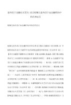 室内设计金融论文范文-试议地域化室内设计在金融机构中的应用论文