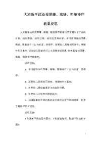 大班数学活动按厚薄、高矮、粗细排序教案反思