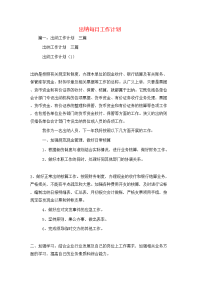 工作计划-出纳每月工作计划