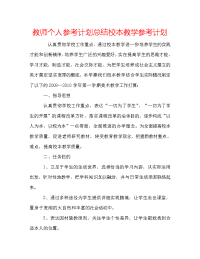 教师个人参考计划总结校本教学参考计划