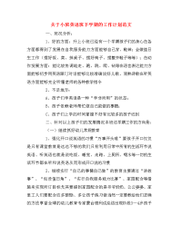 关于小班英语班下学期的工作计划范文