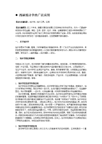 浅谈统计学的广泛应用 统计学课论文