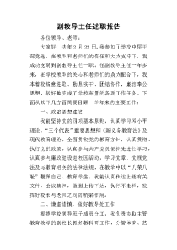 副教导主任的述职报告