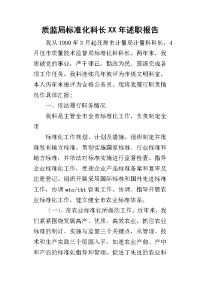 质监局标准化科长某年述职报告