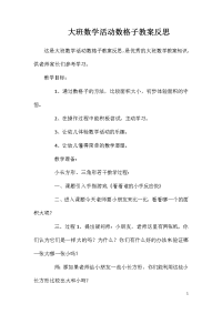 大班数学活动数格子教案反思