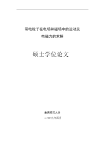 硕士论文带电粒子在电场和磁场中的运动及电磁力的求解