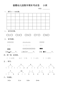 德馨幼儿园小班数学期末考试卷.docx