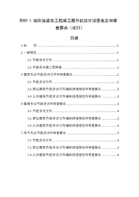 湖南省建筑工程施工图节能设计深度规定和审查要点(试行)