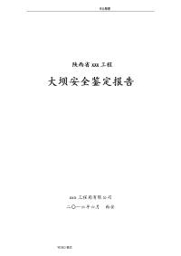 某水电站大坝蓄水安全鉴定报告