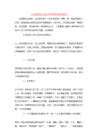 公司在岗人员工作年终总结范文