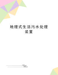 地理式生活污水处理装置