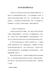 初中英语英语教学刍议