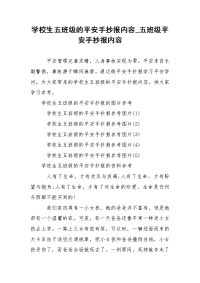 学校生五班级的平安手抄报内容_五班级平安手抄报内容