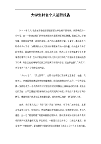 大学生村官个人述职报告