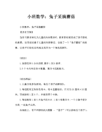 小班数学：小兔采蘑菇.doc