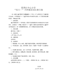 “庆六一”手抄报活动比赛方案.doc