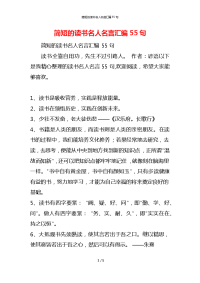简短的读书名人名言汇编55句