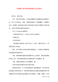 共青团工作年终总结表彰大会主持词（五）