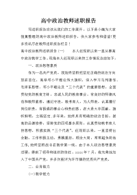 高中政治教师述职报告