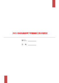 2021年幼儿园春季下学期园务工作计划范文.doc