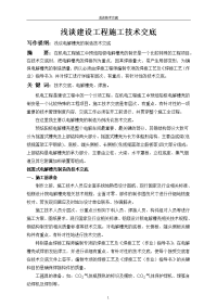 浅谈建设工程施工技术交底(定)袁天禄 Microsoft Word