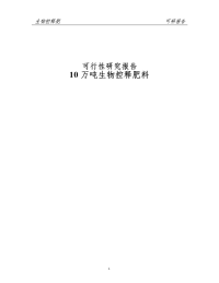 10万吨生物控释肥料建设项目可行性研究报告