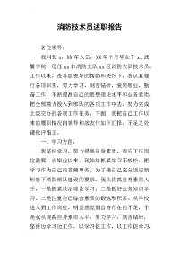 消防技术员的述职报告