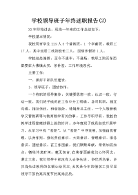 学校领导班子年终述职报告(2)