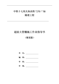 隧道工程超前大管棚施工作业指导书